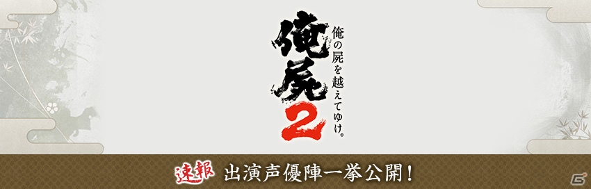 PS Vita「俺の屍を越えてゆけ 2」出演声優が一挙公開！配役は今後のキャラクター・ゲーム内容紹介とともに明らかにの画像1