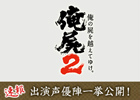 PS Vita「俺の屍を越えてゆけ 2」出演声優が一挙公開！配役は今後のキャラクター・ゲーム内容紹介とともに明らかに