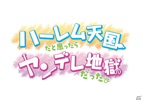 PS3「ハーレム天国だと思ったらヤンデレ地獄だった。」公式サイトがオープン！ストーリーのあらすじ＆メインキャラクターを紹介の画像1