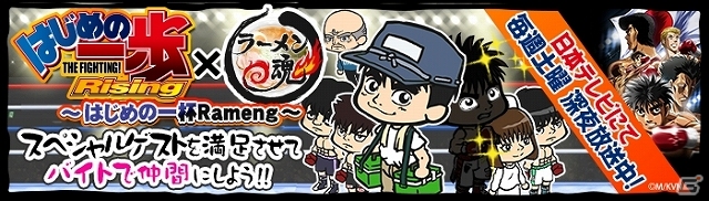 iOS版「ラーメン魂」にてアニメ「はじめの一歩 THE FIGHTING！ Rising」コラボレーションイベントが開催の画像1