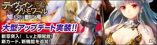 VectorGame/ニコニコアプリ「ディヴァイン・グリモワール」大型アップデート「魔大陸と輝ける竜」実装！各種キャンペーン開催中の画像1