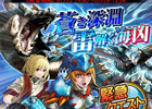 iOS/Android「モンハン 大狩猟クエスト」海竜「ラギアクルス」が出現する新クエスト「蒼き深淵 雷解く海凶」開催