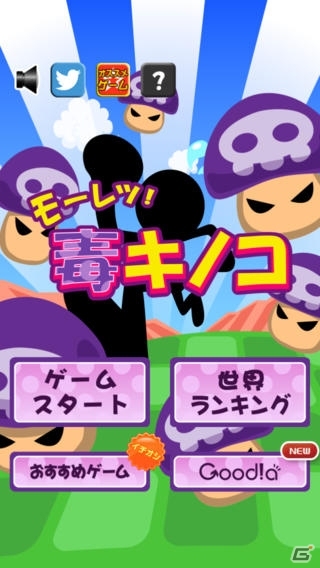 毒キノコを避け続けるカジュアルゲーム「モーレツ！毒キノコ」がiOS/Androidで配信にの画像1