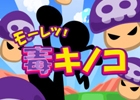 毒キノコを避け続けるカジュアルゲーム「モーレツ！毒キノコ」がiOS/Androidで配信に
