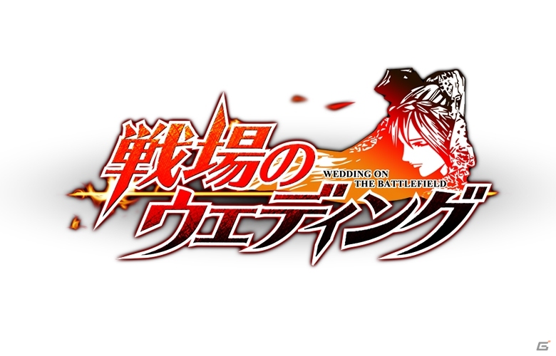 iOS/Android「戦場のウエディング」が30万ダウンロードを突破！生天目仁美さん演じるキャラクターも登場するイベントが開催決定の画像1