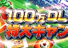 iOS/Android「ワールドサッカーコレクションS」100万ダウンロードを突破！7大キャンペーンが本日より順次スタート