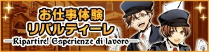 Mobage「アルカナ・ファミリア コレツィオーネ」アルベロやヌンツィオなど8キャラクターのボイスが実装＆新イベント「お仕事体験 リパルティーレ」開催の画像7