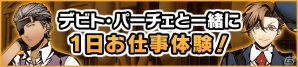 Mobage「アルカナ・ファミリア コレツィオーネ」アルベロやヌンツィオなど8キャラクターのボイスが実装＆新イベント「お仕事体験 リパルティーレ」開催の画像8