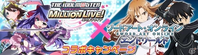 Gree アイドルマスター ミリオンライブ と ソードアート オンライン エンドワールド がコラボレーション 劇場版公開記念キャンペーンも開催の画像 ゲーム情報サイト Gamer
