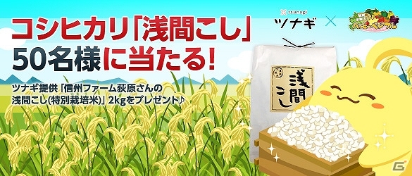 「ハッピーベジフル」ツナギ提供のコシヒカリ「浅間こし」プレゼントキャンペーン実施の画像1
