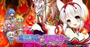GREE「魔装詠唱バトルスター」日向かりんのキツネコスチュームが入手できるイベント「幻獣討伐戦」が開催の画像1
