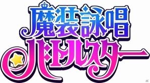 GREE「魔装詠唱バトルスター」日向かりんのキツネコスチュームが入手できるイベント「幻獣討伐戦」が開催の画像3