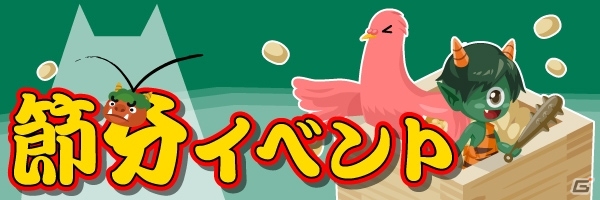 Yahoo! Mobage/mixi「虹色どうぶつ園」恵方巻きや福豆が手に入る「節分イベント」開催の画像4