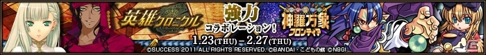 両方遊んでスペシャルアイテムを手に入れよう！PC「英雄クロニクル」と「神羅万象フロンティア」のコラボキャンペーンが開始の画像1
