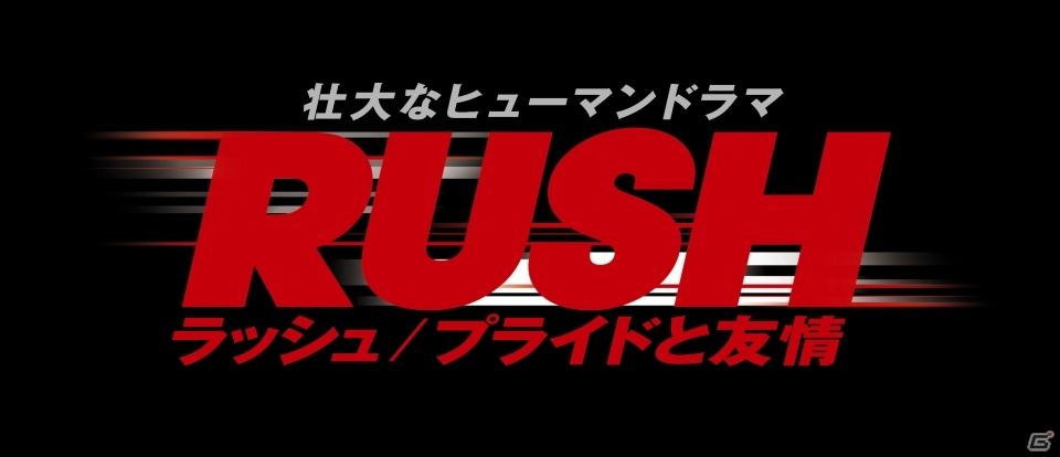 PS3「グランツーリスモ6」と映画「ラッシュ/プライドと友情」のコラボレーション番組が1月30日にニコニコ生放送で配信の画像2