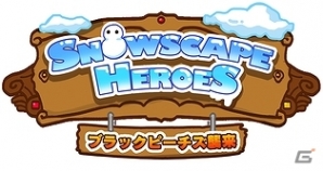 iOS「Snowscape Heroes ～ブラックピーチズ襲来～」冬季イベント「スノリンピック」開催＆限定ガチャ販売開始の画像2