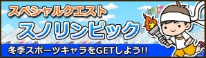 iOS「Snowscape Heroes ～ブラックピーチズ襲来～」冬季イベント「スノリンピック」開催＆限定ガチャ販売開始の画像5