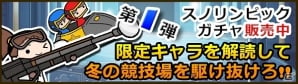 iOS「Snowscape Heroes ～ブラックピーチズ襲来～」冬季イベント「スノリンピック」開催＆限定ガチャ販売開始の画像6
