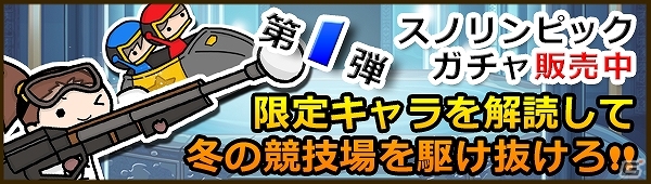 iOS「Snowscape Heroes ～ブラックピーチズ襲来～」冬季イベント「スノリンピック」開催＆限定ガチャ販売開始の画像6