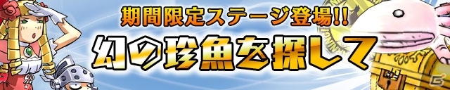 iOS/Android「ケリ姫スイーツ」新イベントステージ「幻の珍魚を探して」登場！強化応援キャンペーンも開催の画像1