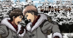 PC「進撃の巨人-反撃の翼- ONLINE」限定シナリオ「雪山走破訓練」配信開始！雪山を舞台とした新たな描き下ろしイラストがスペシャルクラスとして登場の画像1