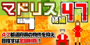 間取り図を積み重ねて家賃収入を得る間取りパズル！iOS/Android「マドリス47」配信開始の画像7