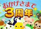 GREE版「ちょこっとファーム」にて「3周年ありがとう総選挙」が開催