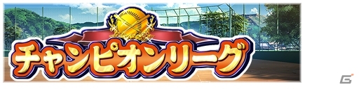PS3/PS Vita「パワプロスタジアム」勝利するともらえる「イベントpt」を競うイベント「チャンピオンリーグ」開催の画像1