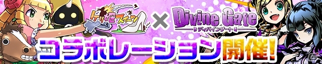 iOS/Android「ケリ姫スイーツ」と「ディバインゲート」のコラボレーションが1月29日にスタート―キャラクターが各々のゲーム内に登場の画像1