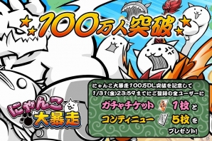 iOS/Android「にゃんこ大暴走」100万ダウンロード突破！今ならプレイヤー全員にゲームアイテムがプレゼントの画像1