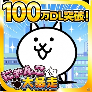 iOS/Android「にゃんこ大暴走」100万ダウンロード突破！今ならプレイヤー全員にゲームアイテムがプレゼントの画像2