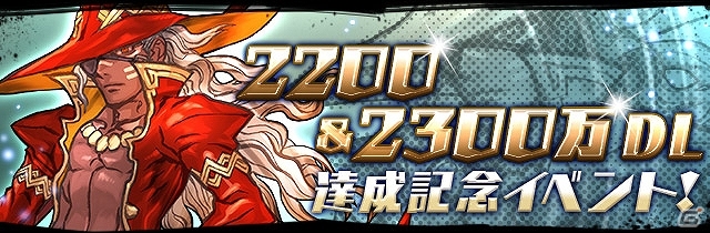 iOS/Android「パズル＆ドラゴンズ」2200万＆2300万ダウンロードを突破！「ドラゴンゾンビ 降臨！」や「たまドラ」プレゼントなど催しが盛りだくさんの画像1