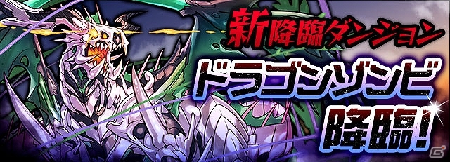 iOS/Android「パズル＆ドラゴンズ」2200万＆2300万ダウンロードを突破！「ドラゴンゾンビ 降臨！」や「たまドラ」プレゼントなど催しが盛りだくさんの画像6