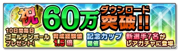 iOS/Android「サカつくシュート！」60万ダウンロード突破記念キャンペーンが開催！最新アップデート情報もの画像1