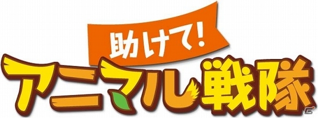 GREE「助けて！アニマル戦隊」ヘルモードに8・9・10・11ワールド追加！「無料ガチャ券1枚」「10万ゴールド」がもらえる記念キャンペーンも開催の画像1
