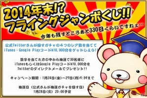 iOS/Android「フルボッコヒーローズ」iTunes/Google Playのコード10,000円分が30名に当たる「2014年末（！？）フライングジャンボくじ」が開催の画像1