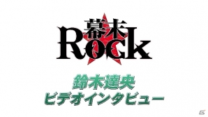 PSP「幕末Rock」キャラ別PV第2弾「高杉晋作」、鈴木達央さんのロングインタビュー、 楽曲試聴第7弾「INTERSECT」、「暗黒桜桃隊」3名などを一挙公開の画像1
