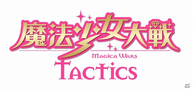 ご当地の魔法少女たち47人が集結！スマートフォン向けブラウザゲーム「魔法少女大戦タクティクス」が1月28日より配信スタートの画像1