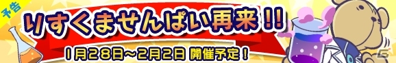 iOS/Android「ぷよぷよ!!クエスト」りすくませんぱいが期間限定で再登場するイベントが1月28日より開催の画像1