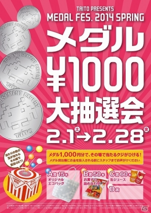 その場で当たる抽選クジ！タイトー系列のアミューズメント施設95店舗にて「タイトー春のメダル祭り」が2月1日より開催の画像1