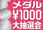 その場で当たる抽選クジ！タイトー系列のアミューズメント施設95店舗にて「タイトー春のメダル祭り」が2月1日より開催