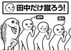 田中だけをタイキックしていこう！iOS「タイキック」が配信スタート