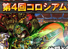 iOS/Android「ドラゴンポーカー」第4回コロシアム本戦が開幕―今回の特効スキルは“斬”“爪”“毒”の3種