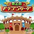 Android「ドラゴンリーグA」リーグ戦バトルイベント「第2回ドラゴンリーグ」がスタート！の画像2