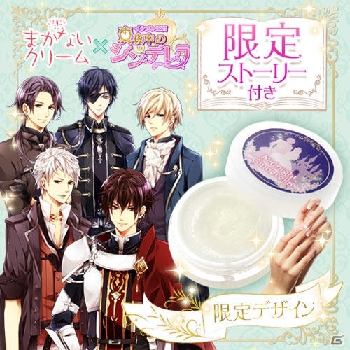 購入者には限定ストーリーのプレゼントも―「イケメン王宮◆真夜中のシンデレラ」オリジナルデザインのハンドクリームが発売開始の画像2