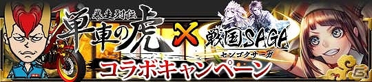 mixi版「戦国サーガ」と「暴走列伝 単車の虎」の期間限定コラボレーションキャンペーンがスタートの画像1