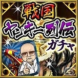 mixi版「戦国サーガ」と「暴走列伝 単車の虎」の期間限定コラボレーションキャンペーンがスタートの画像2