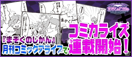 iOS/Android「まぞくのじかん」月刊コミックアライブでコミカライズ開始！1月31日には最新アップデート「Ver2.2」が実装の画像1