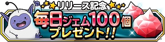 iOS/Android「ドラゴンクエストモンスターズ スーパーライト」サービス開始から4日間で100万ダウンロードを突破！毎日ジェム100個プレゼントも実施中の画像1