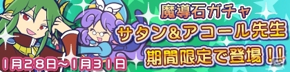 iOS/Android「ぷよぷよ!!クエスト」スキルが変更されたサタン、アコール先生が期間限定復活の画像1